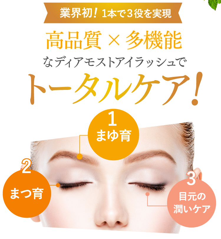 1本で3役で目元をトータルケア。「まつげ育毛」『まゆ毛育毛』『目元の潤い』