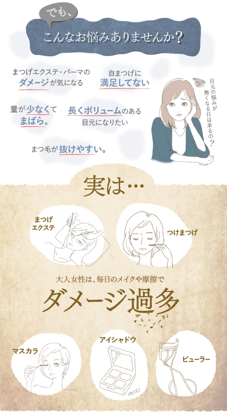 まつげエクステやぱパーマのダメージ気になる、ボリュームが足りない、少ない、短いといったまつげのお悩みありませんか？