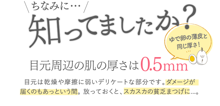 知ってましたか？目元は一番デリケートな部分です