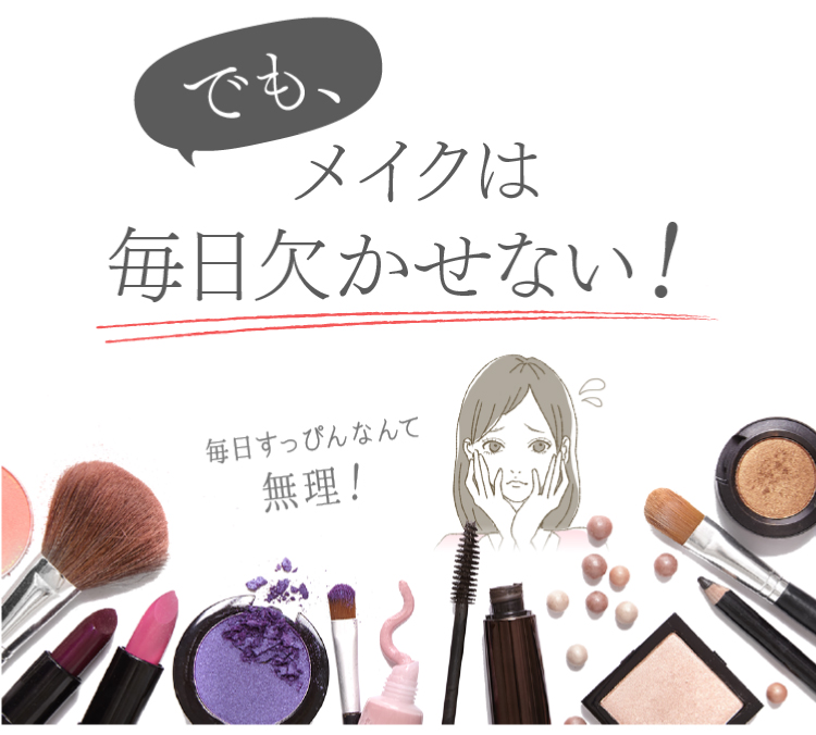 でもメイクは毎日かかせない