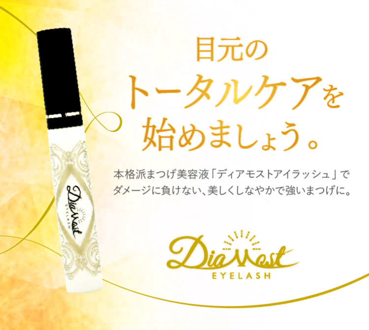 ディアモストで目元のトータルケアを始めましょう。