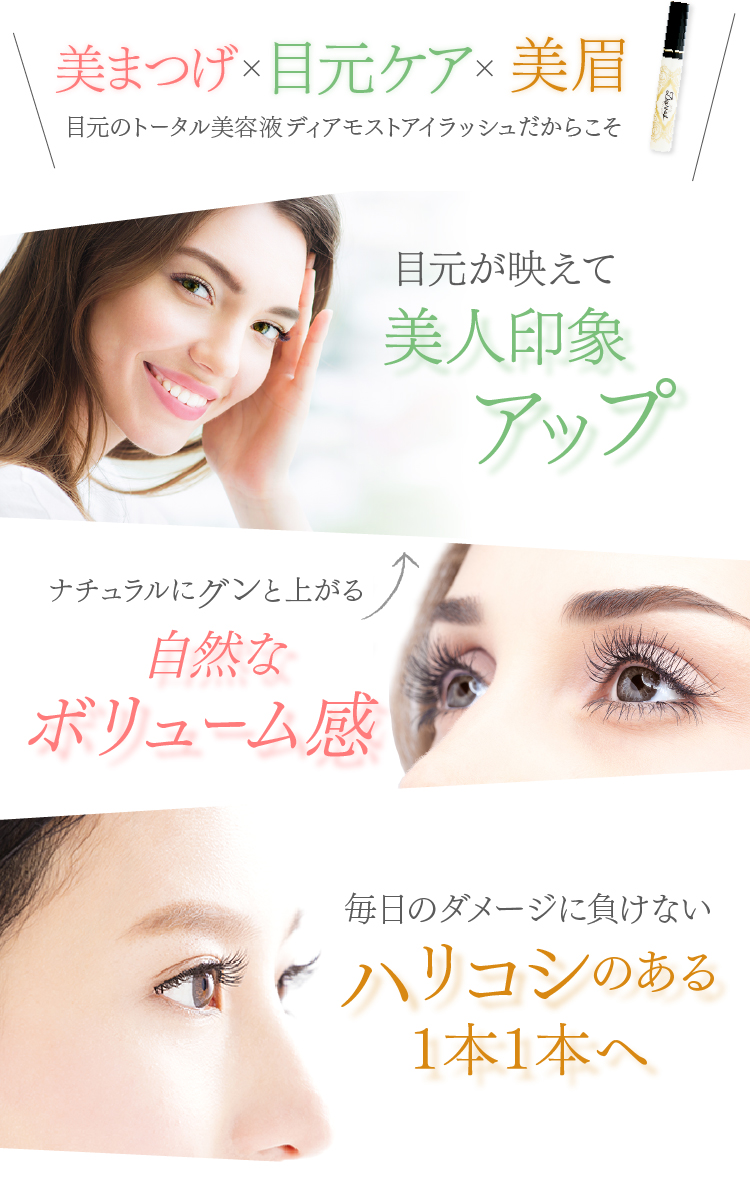 まつげ育毛、眉毛育毛、目元ケア