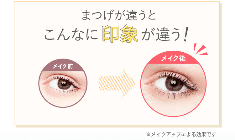 まつげで印象が全然違う！