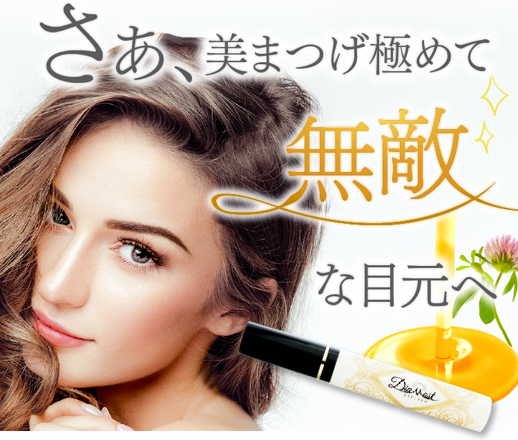 ディアモストで無敵まつ毛へ