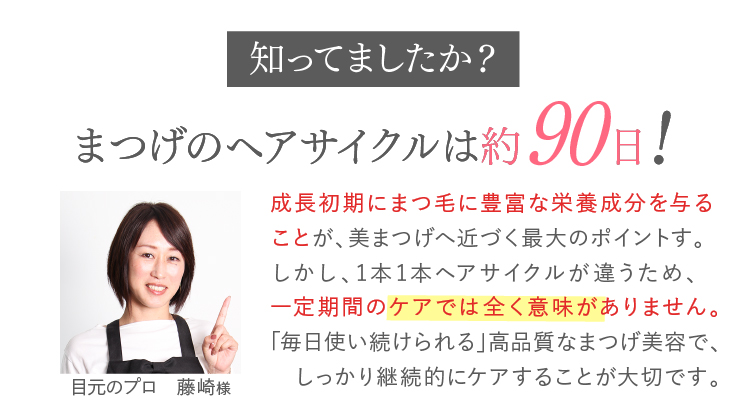 しってましたか？まつ毛のヘアサイクルは90日