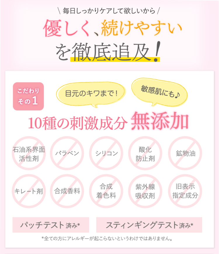 低刺激を徹底追及。「10種の刺激成分無添加」「アレルギーパッチテスト済み」