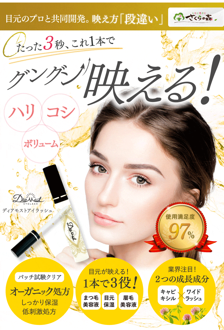 目元の専門家と共同開発，目元に優しい無添加、低刺激処方本当にまつげがぐんぐんはえるまつ毛美容液「ディアモスト」