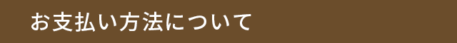 お届け方法について