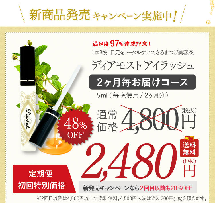 ディモストアイラッシュまつ毛美容液，満足度97％達成記念，今だけ限定キャンペーン実施中