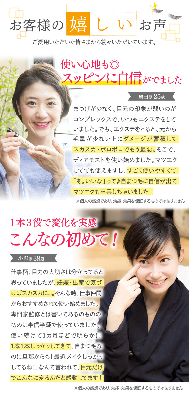 実感の嬉しいお声続々