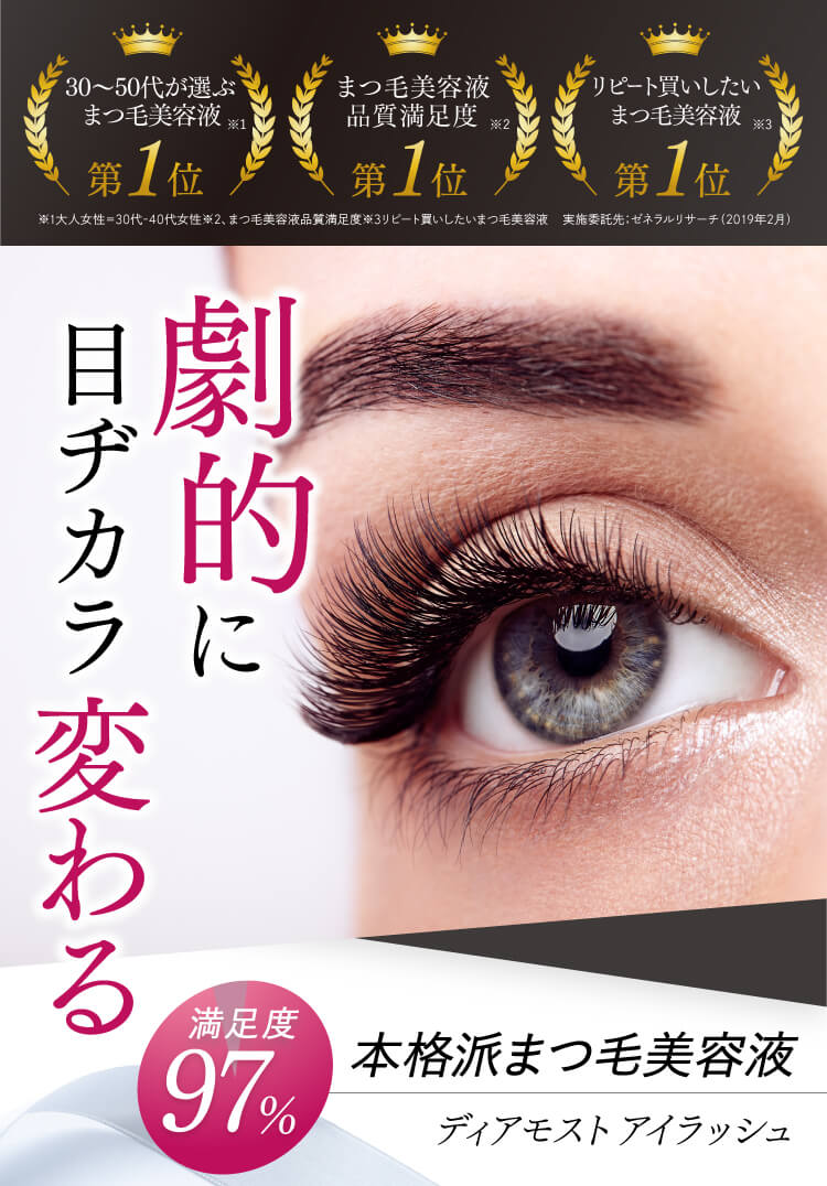 目元の専門家と共同開発，目元に優しい無添加、低刺激処方本当にまつ毛がぐんぐんはえるまつ毛美容液「ディアモスト」