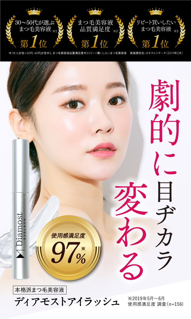 まつ毛が映える劇的まつ毛美容液「ディアモスト」