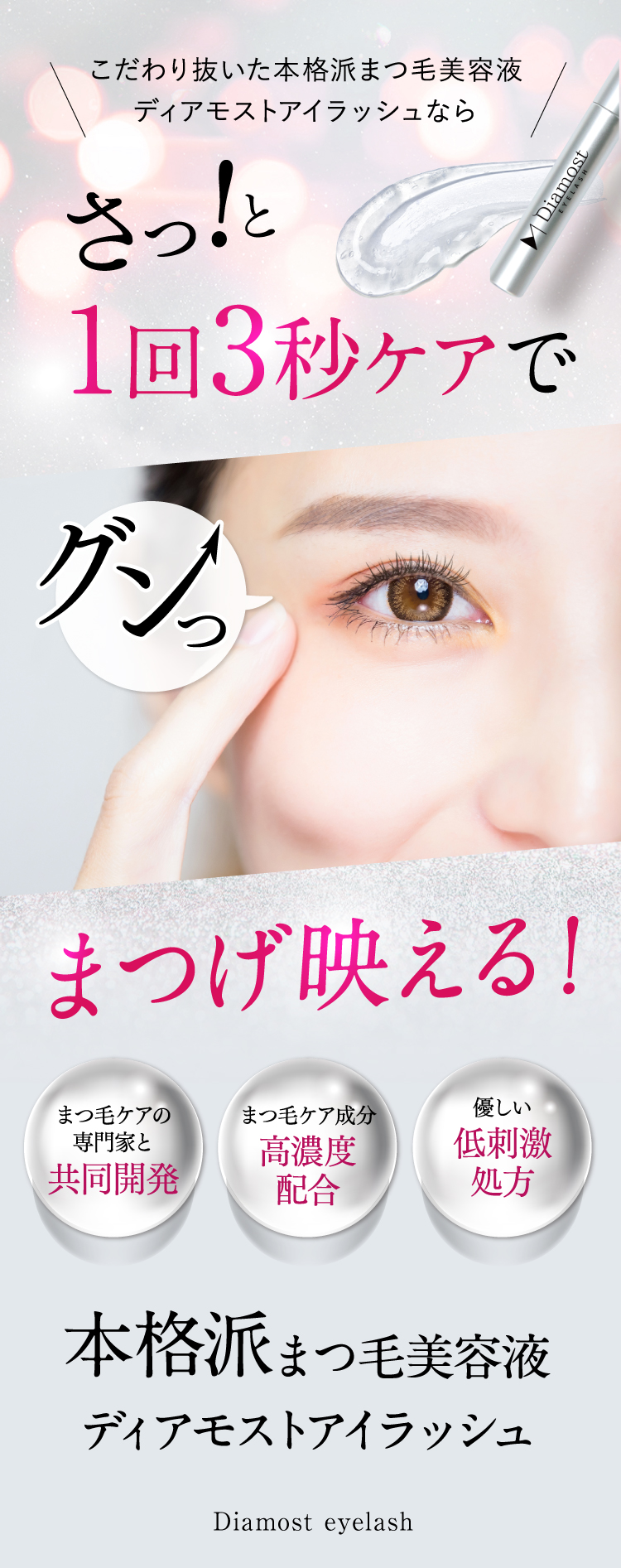 1回3秒ケアまつ毛生える！