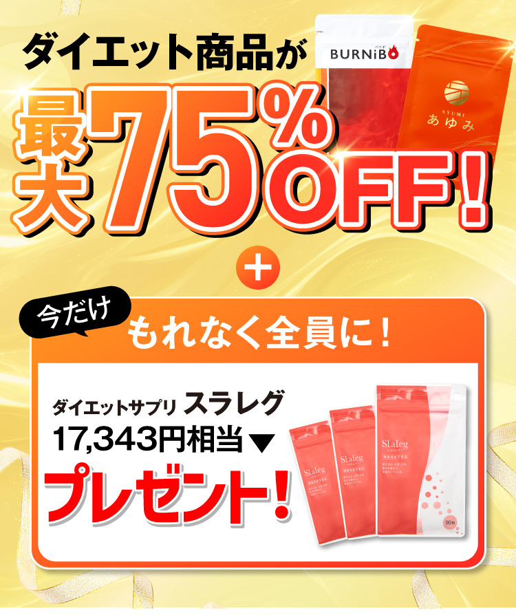 ダイエット商品75%OFFスラレグプレゼント