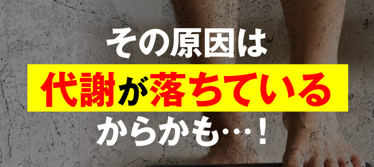 原因は代謝が落ちているからかも