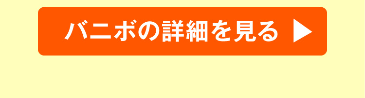 バニボにとぶボタン