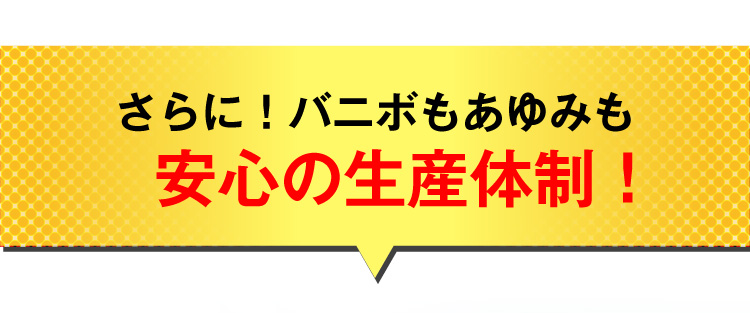 さらに安心の製造体制