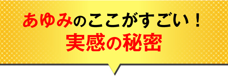 あゆみのここがすごい