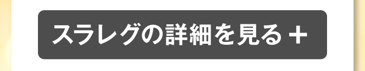 スラレグ詳細ボタン