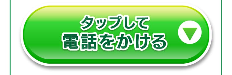 今すぐ電話する