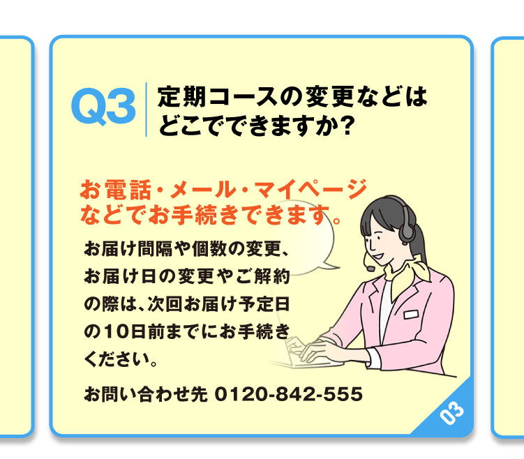 定期コースのご変更はお気軽に