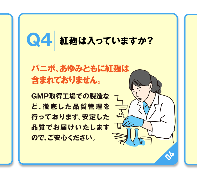 紅麹は使用しておりません