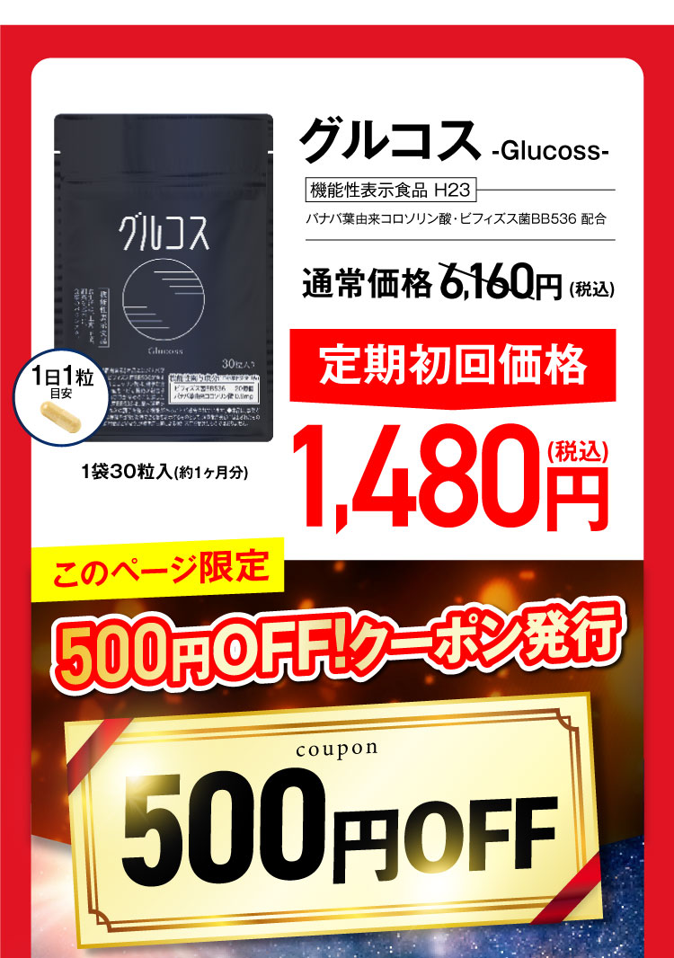 グルコス1480円+500円クーポン