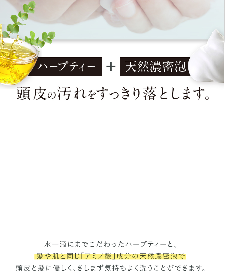 髪と同じ「アミノ酸」で洗う濃密泡