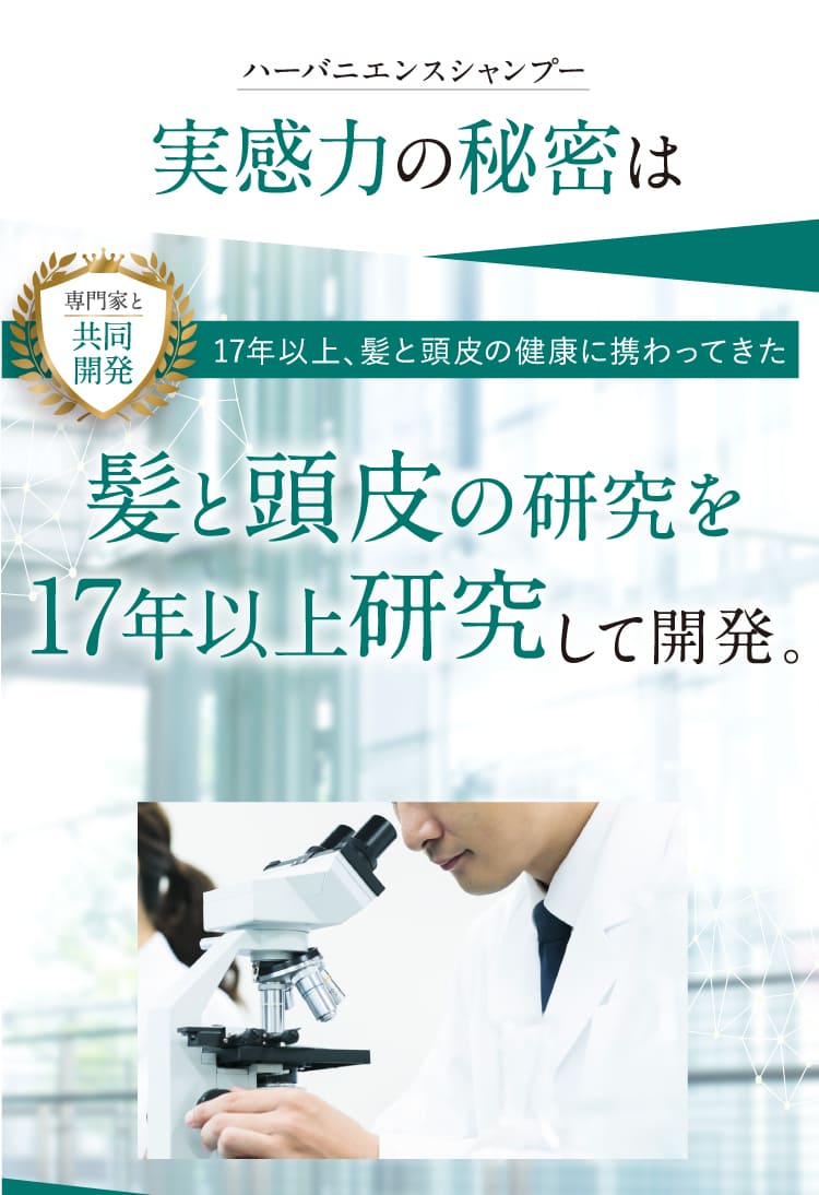 17年間頭皮と髪について研究した