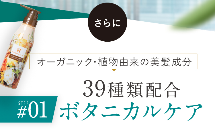 更にボタニカルケア
