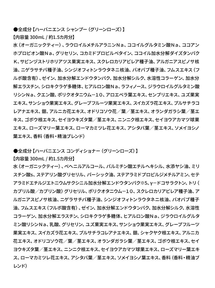 全成分【ハーバニエンス　シャンプー】