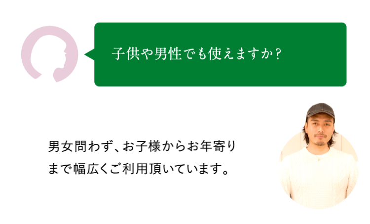 子供や男性でも使えますか？