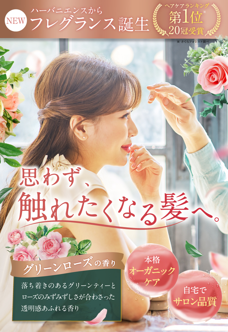 公式】ハーバニエンスシャンプー特別キャンペーンページ｜さくらの森