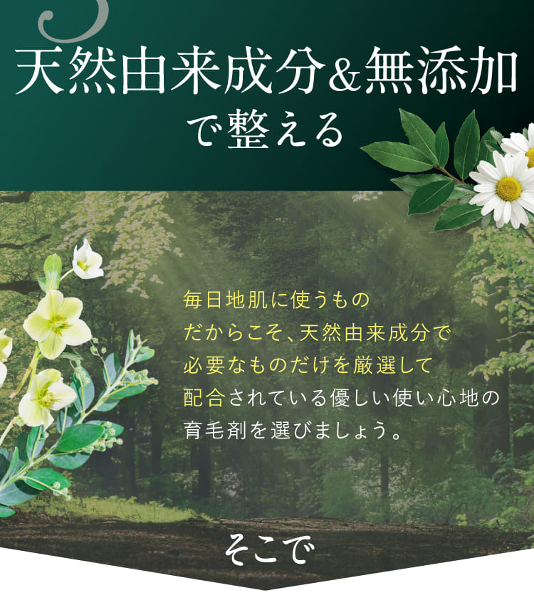 天然由来成分＆無添加で整える