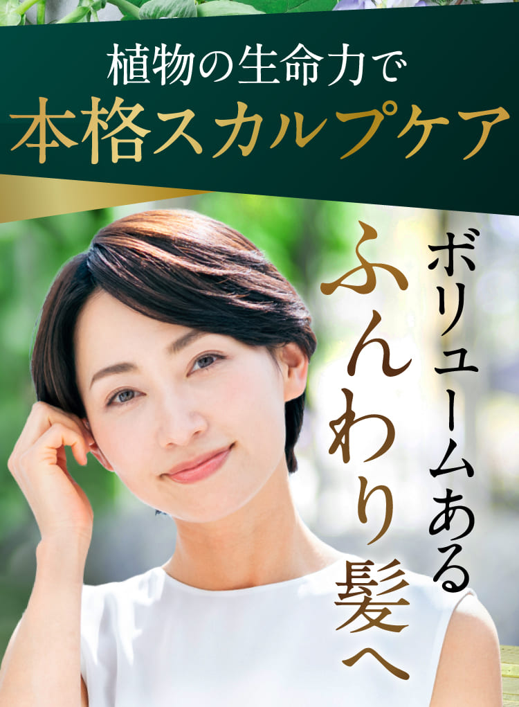 植物の生命力で本格スカルプケア