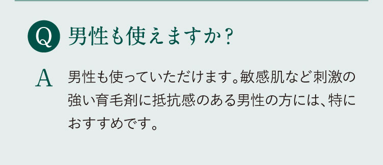 男性も使えますか？