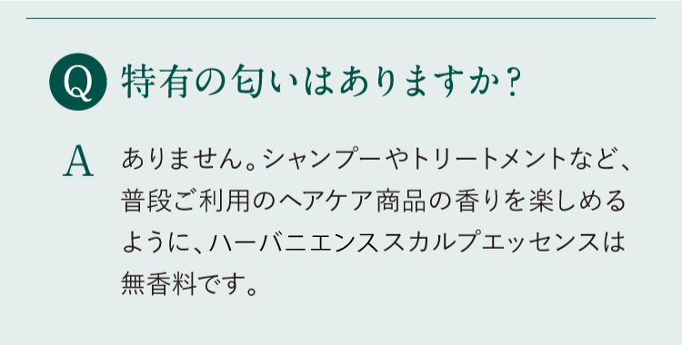特有な匂いはありませんか？