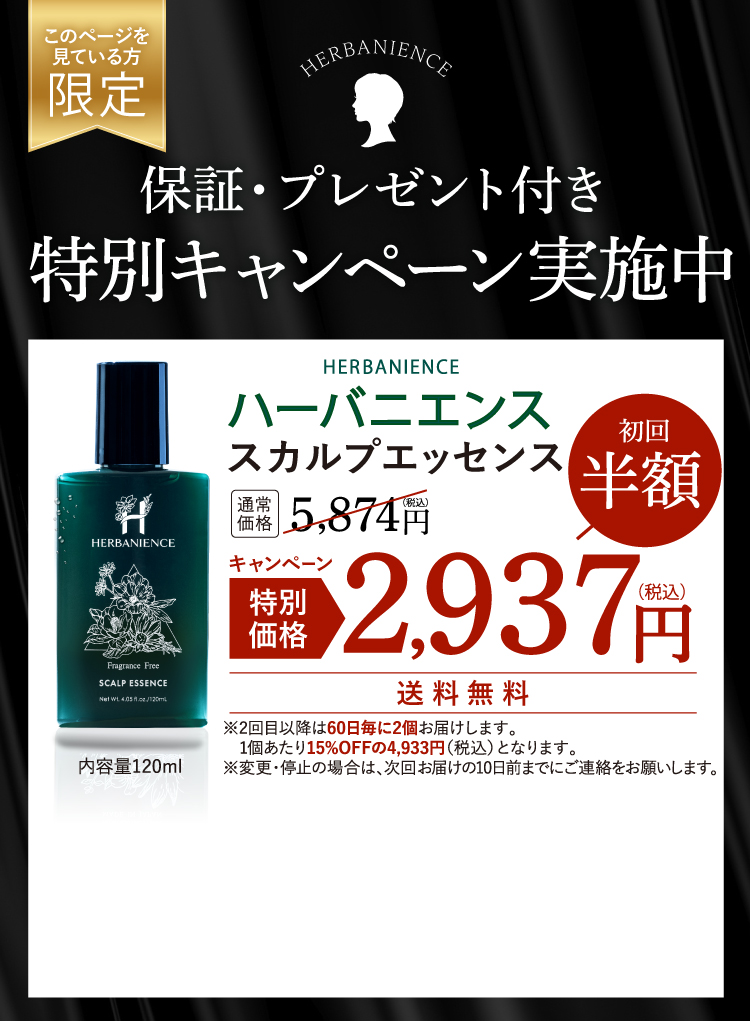 スカルプエッセンス特別キャンペーン実施中