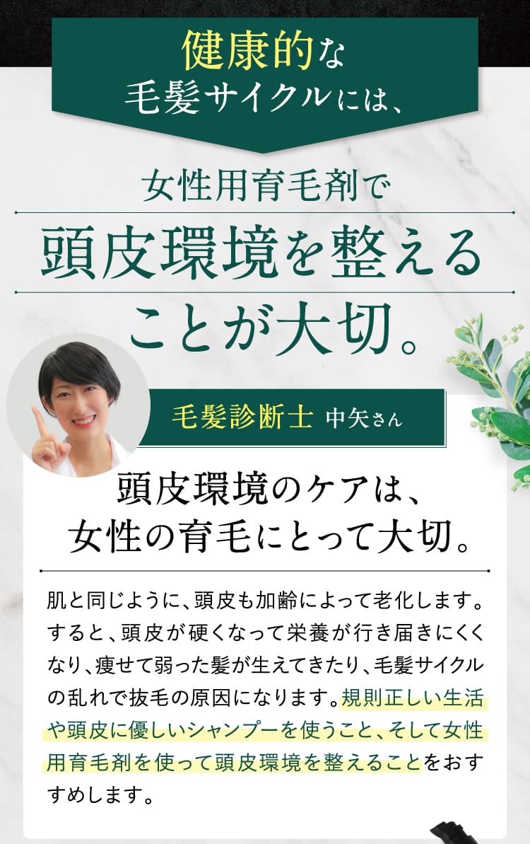 健康的な毛髪サイクルには、女性用育毛剤で頭皮環境を整えることが大切