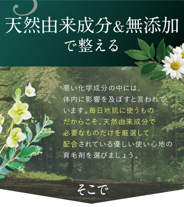 天然由来成分＆無添加で整える
