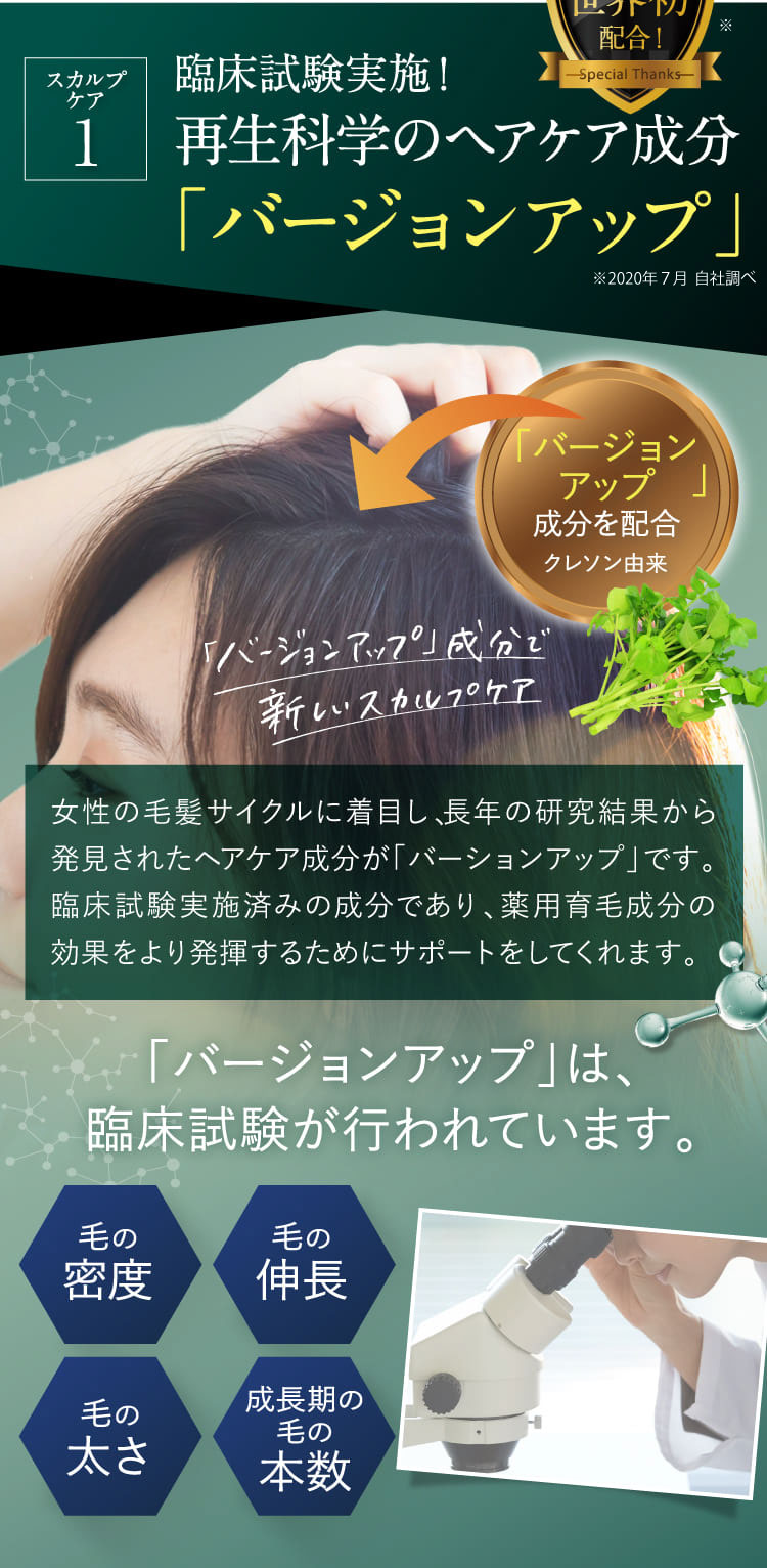 臨床試験実施！再生科学のヘアケア成分「バージョンアップ」