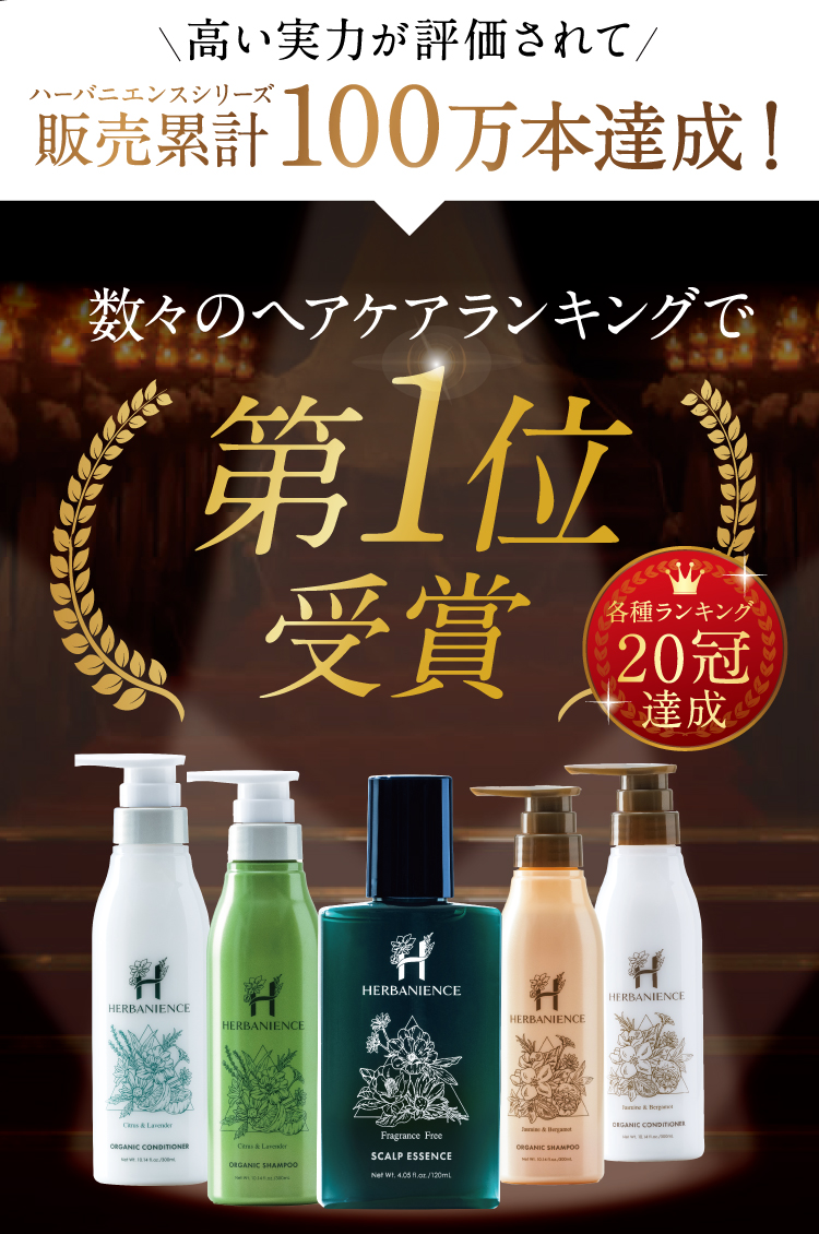 ハーバニエンスシリーズ100万本達成！ヘアケアランキングで第1位受賞