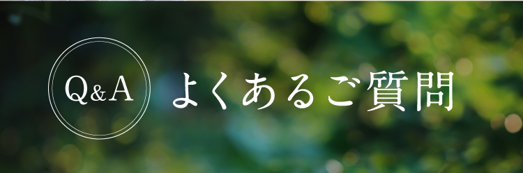 よくあるご質問