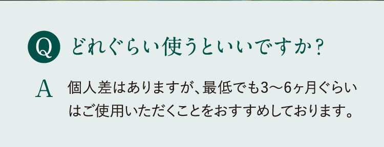 どのぐらい使うといいですか？
