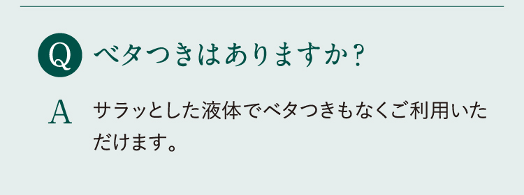 ベタつきはありませんか？