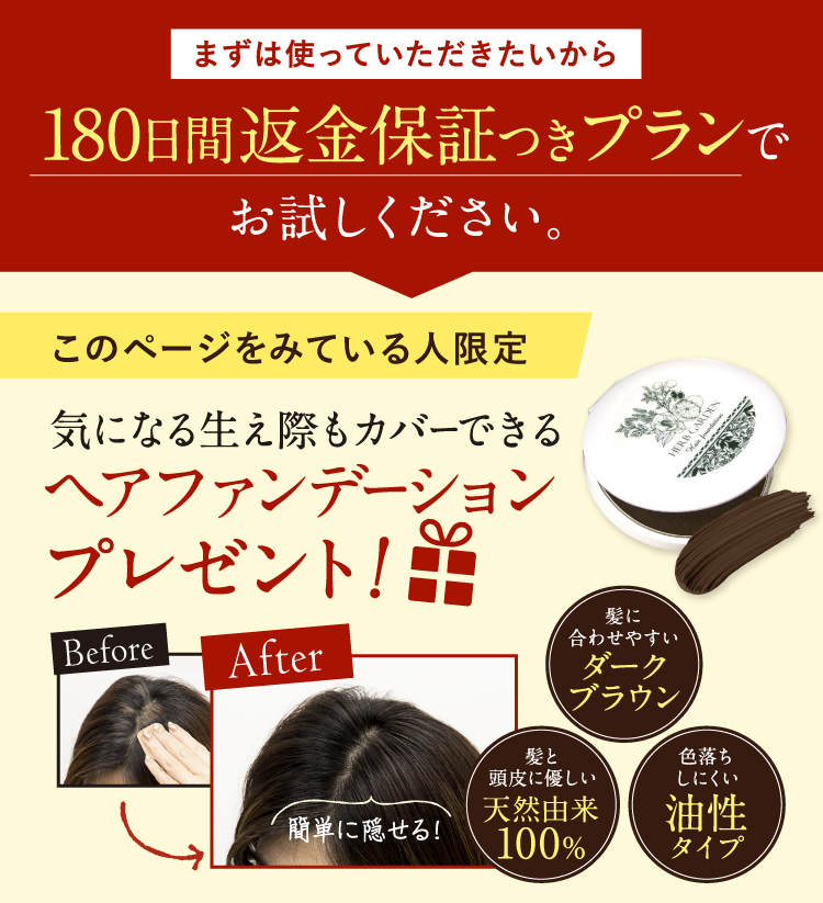 180日間返金保証つきプランでお試しください