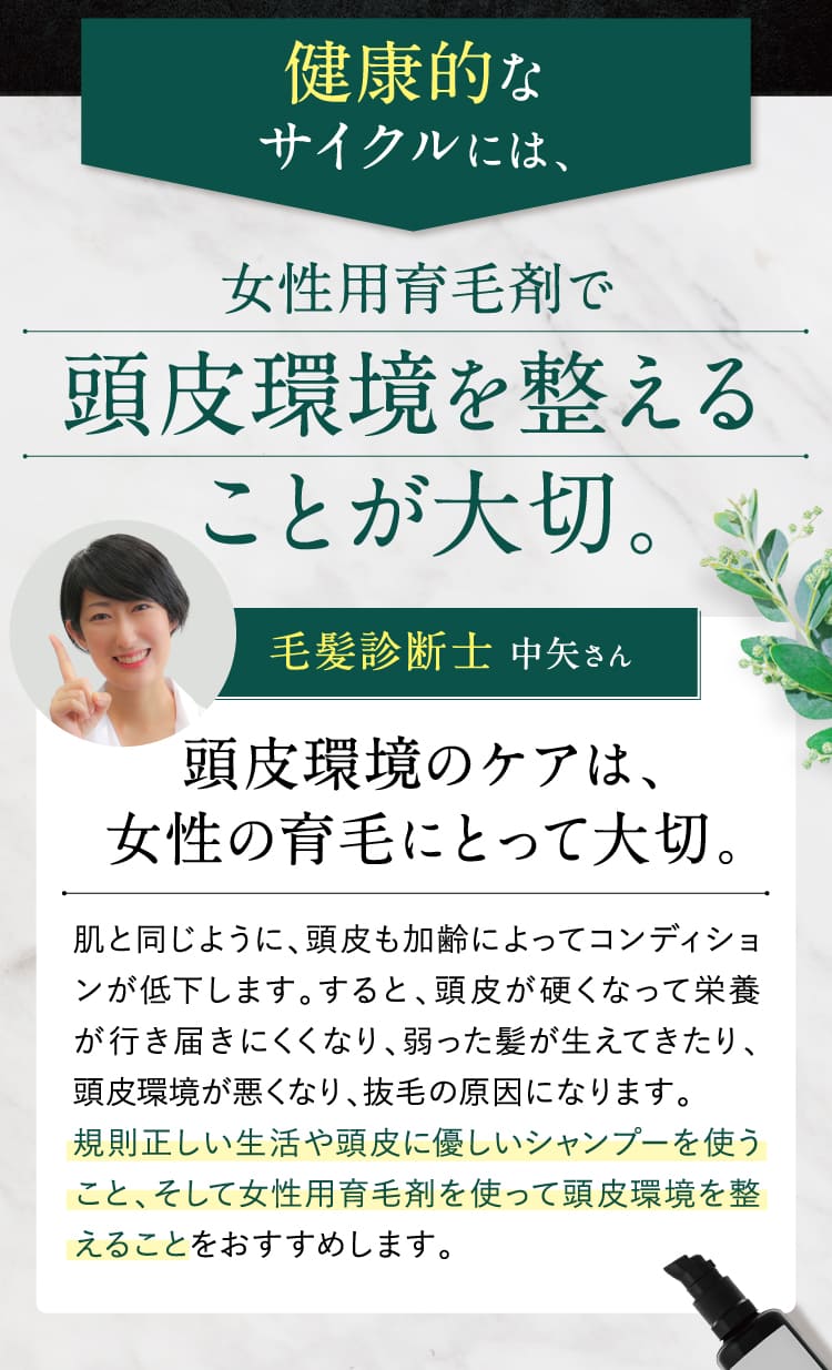 健康的な毛髪サイクルには、女性用育毛剤で頭皮環境を整えることが大切