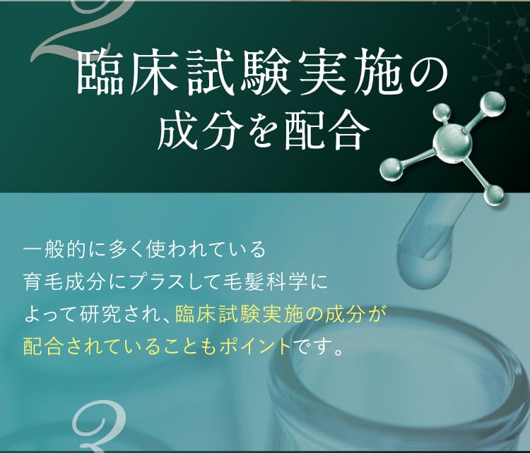臨床試験実施の成分を配合