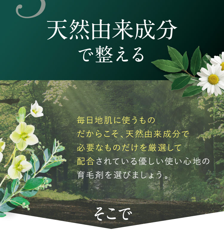 天然由来成分＆無添加で整える