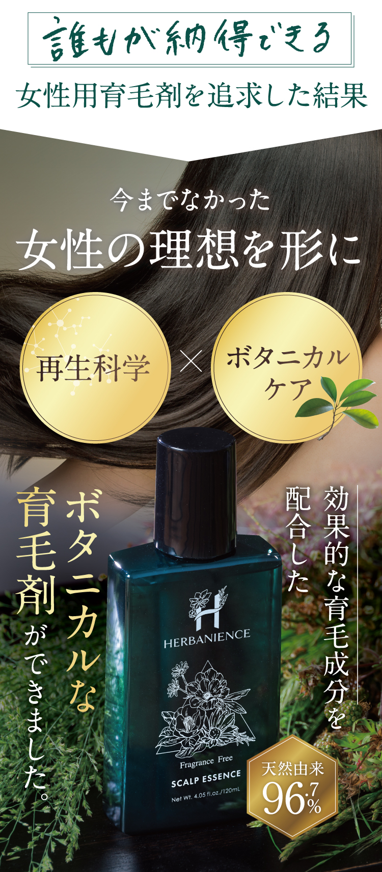 効果的な育毛成分を配合したボタニカルな育毛剤ができました。